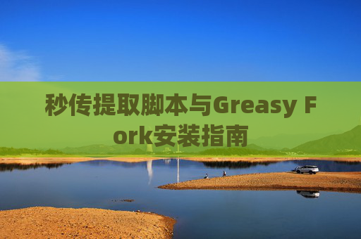 秒传提取脚本与Greasy Fork安装指南